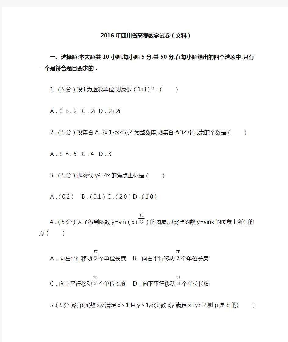 [历年真题]2016年四川省高考数学试卷(文科)