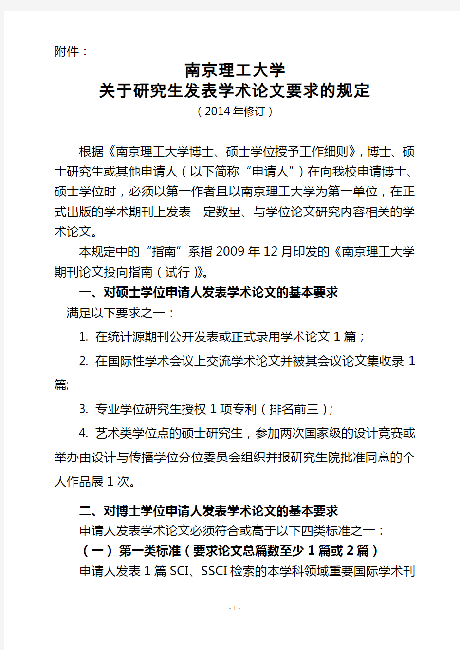 (20140521)南京理工大学关于博士研究生发表学术论文要求的规定(2014年修订)