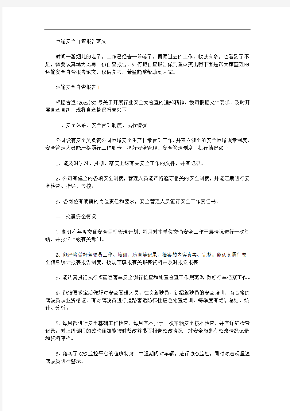 2020年运输安全自查报告范文.doc