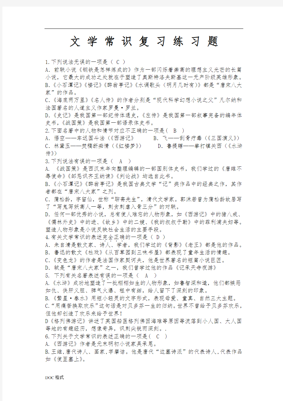 文学常识练习题与答案