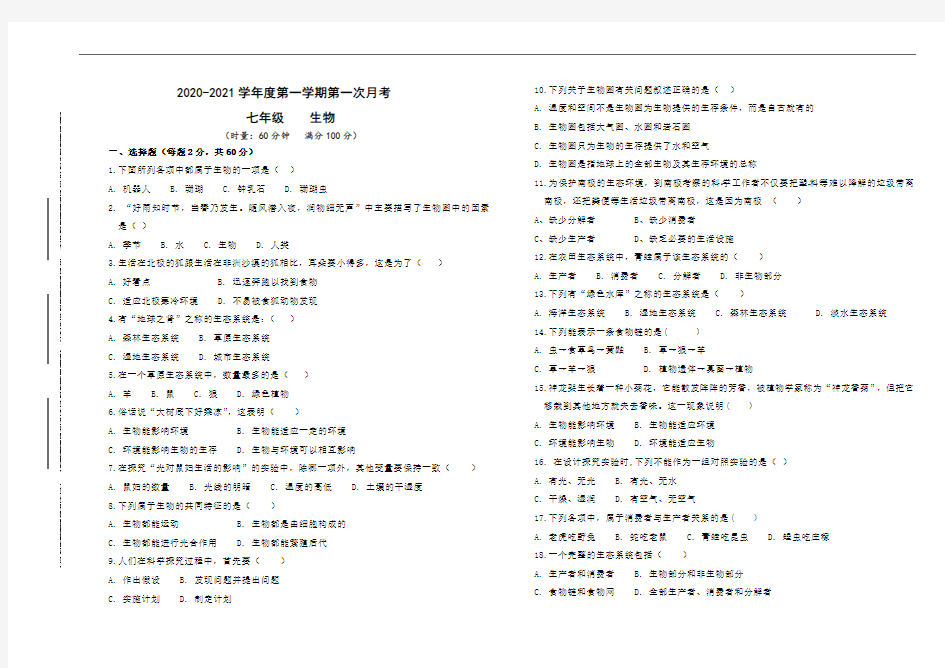 2020-2021学年度第一学期七年级生物第一次月考