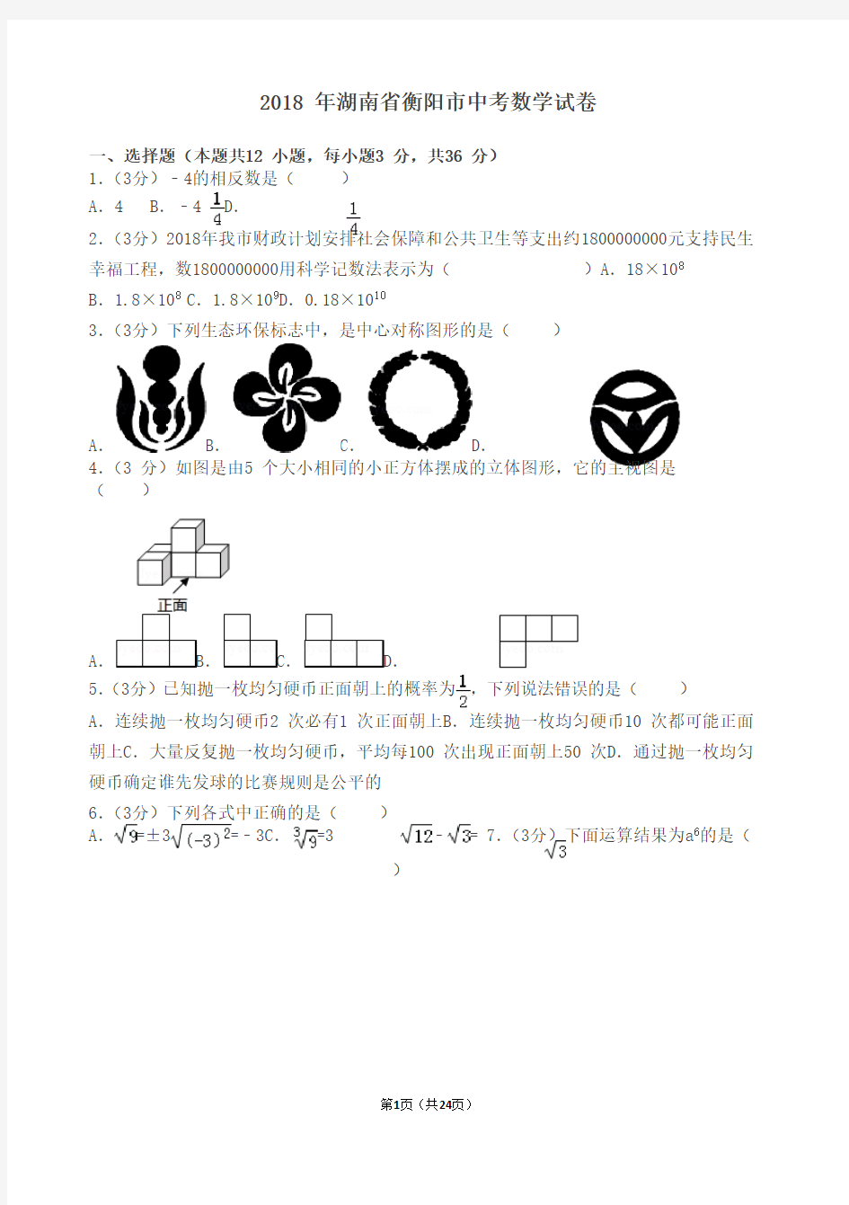 2018年湖南省衡阳市中考数学试卷含答案解析