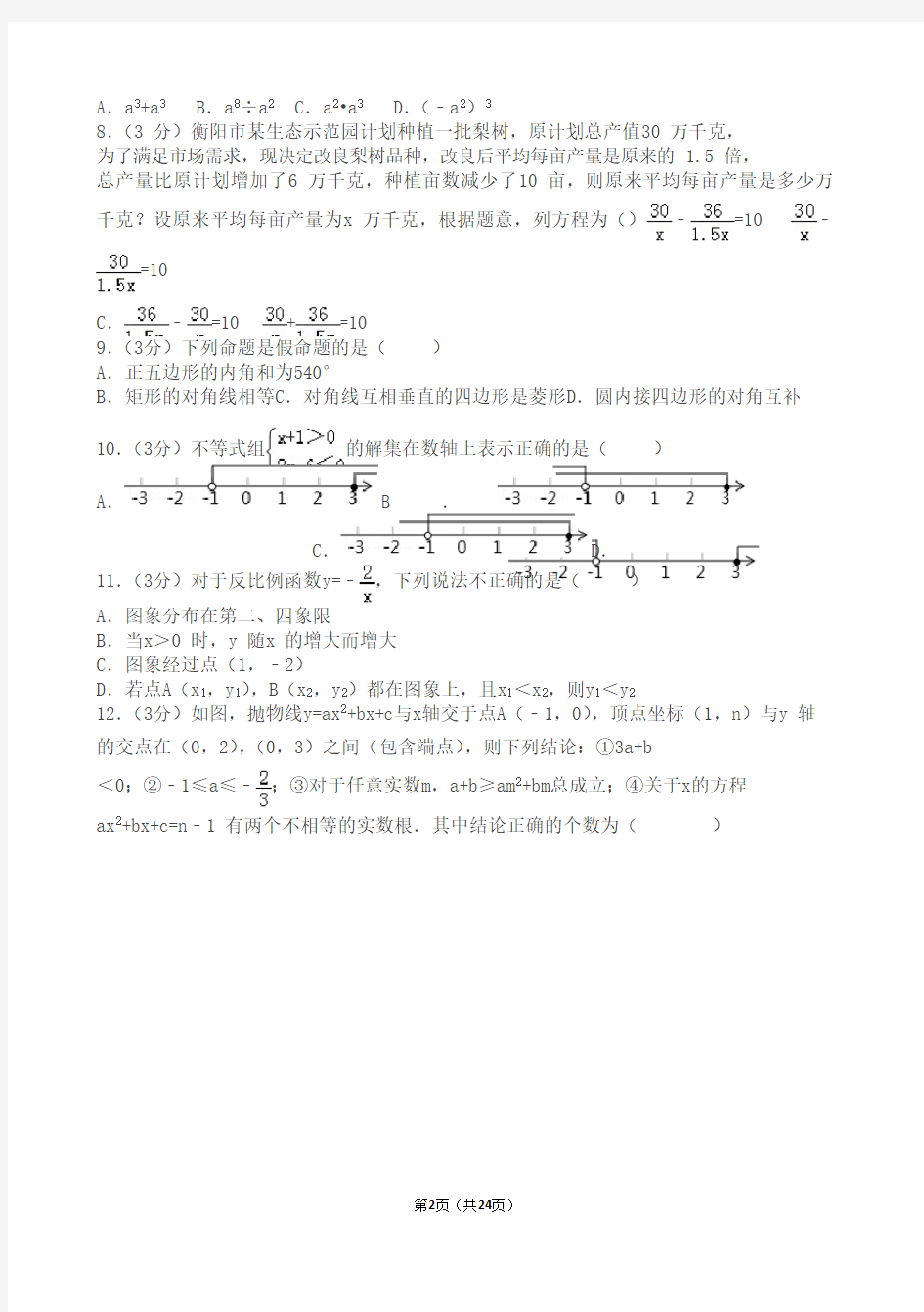 2018年湖南省衡阳市中考数学试卷含答案解析