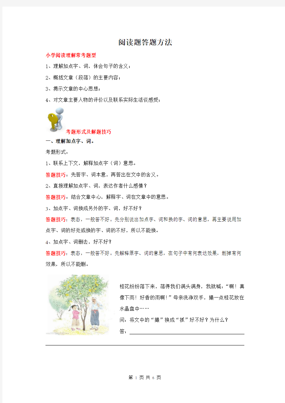 小学四年级语文阅读理解答题技巧