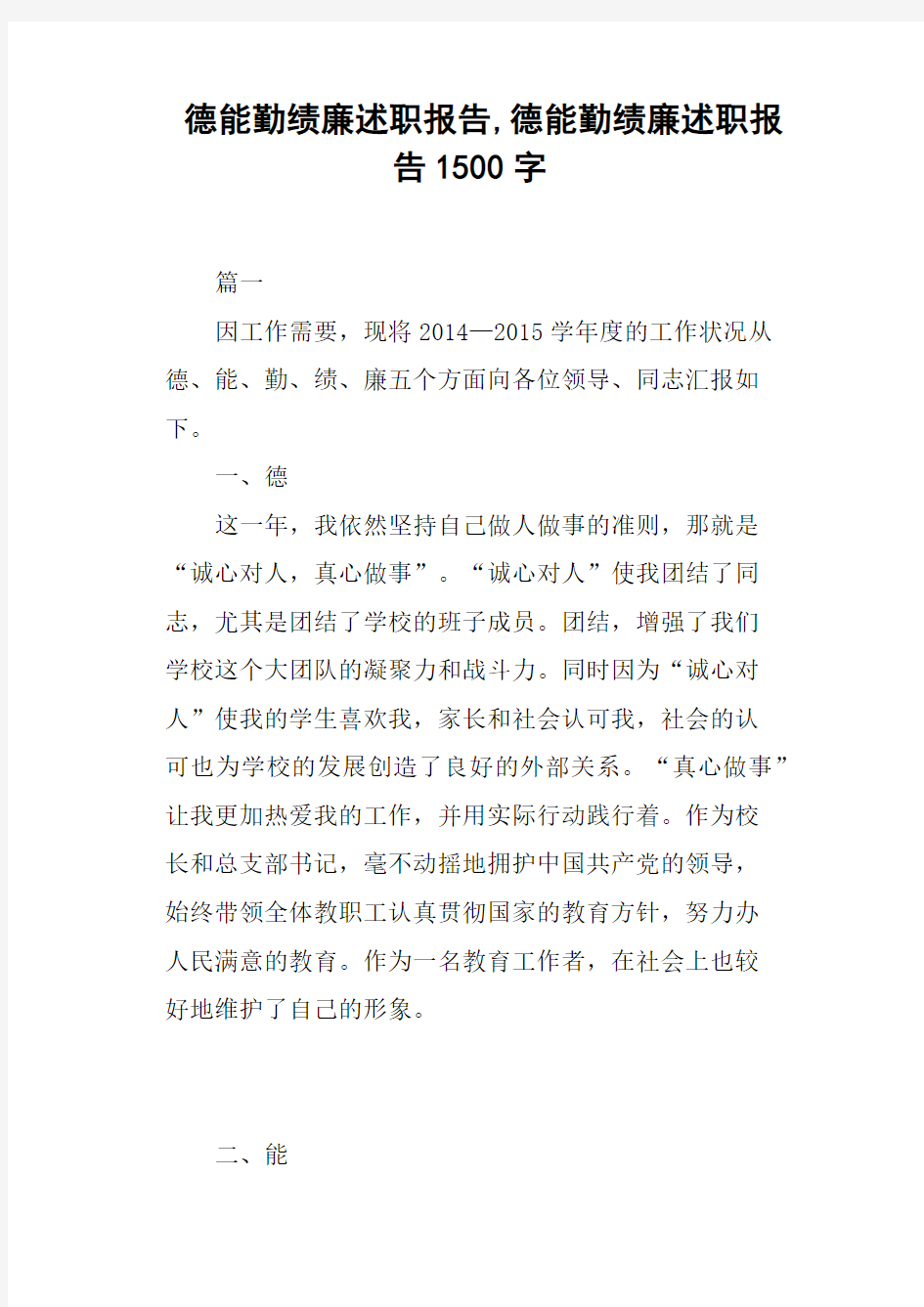 德能勤绩廉述职报告,德能勤绩廉述职报告1500字