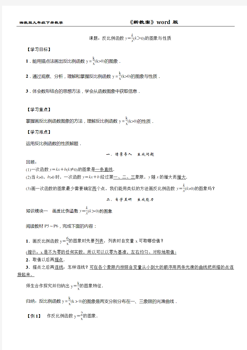 湘教版九年级数学下册：反比例函数的图象与性质1教案