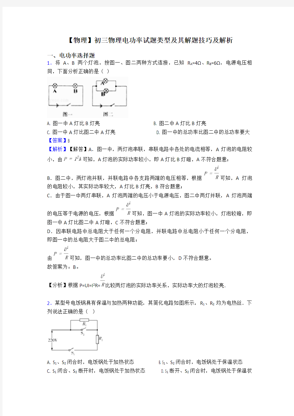 【物理】初三物理电功率试题类型及其解题技巧及解析