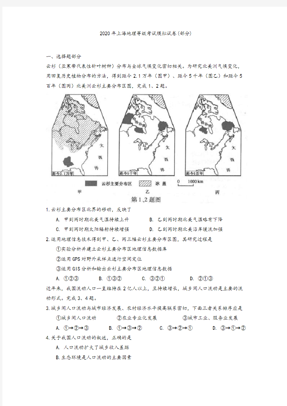 2020年上海地理等级考试模拟试卷(部分)