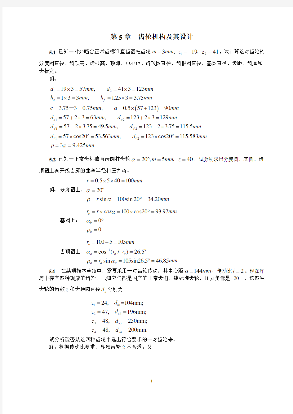 齿轮机构及其设计(全部习题参考答案)