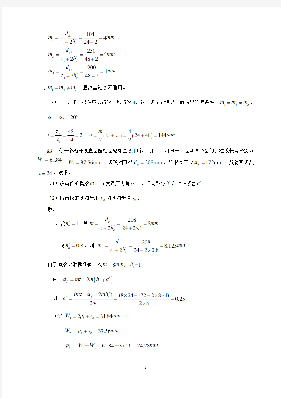 齿轮机构及其设计(全部习题参考答案)