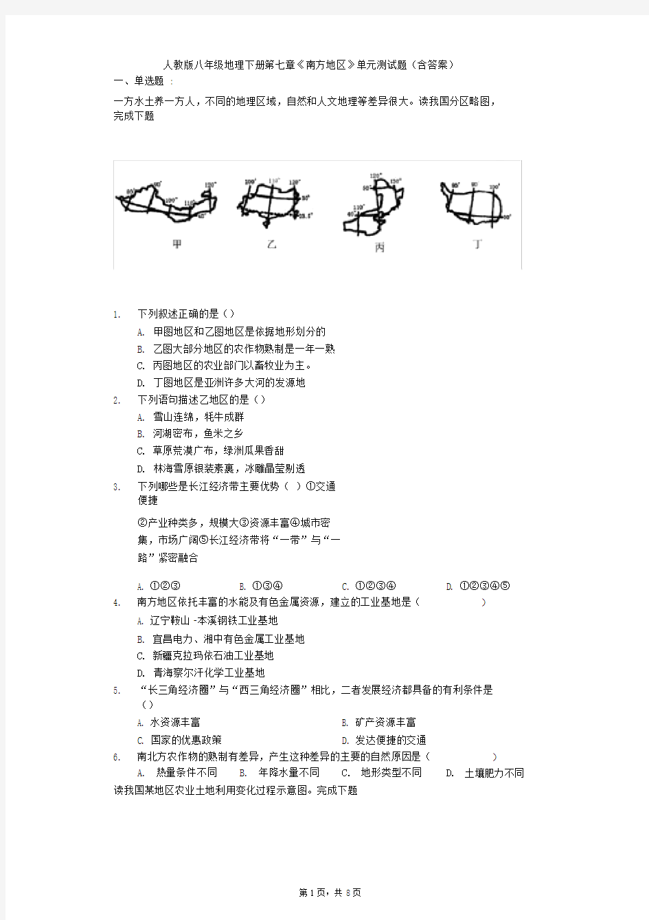 (完整版)人教版八年级地理下册第七章《南方地区》单元测试题(含答案).doc