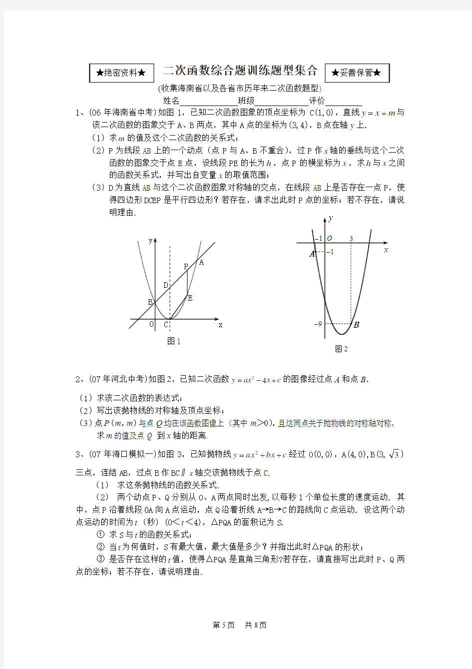 初中数学 第二章 二次函数综合题训练题型合集及答案