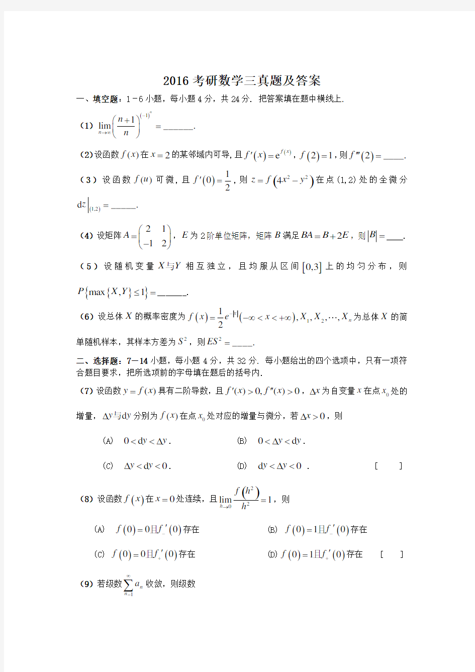 2016-2017年考研数学三真题及答案