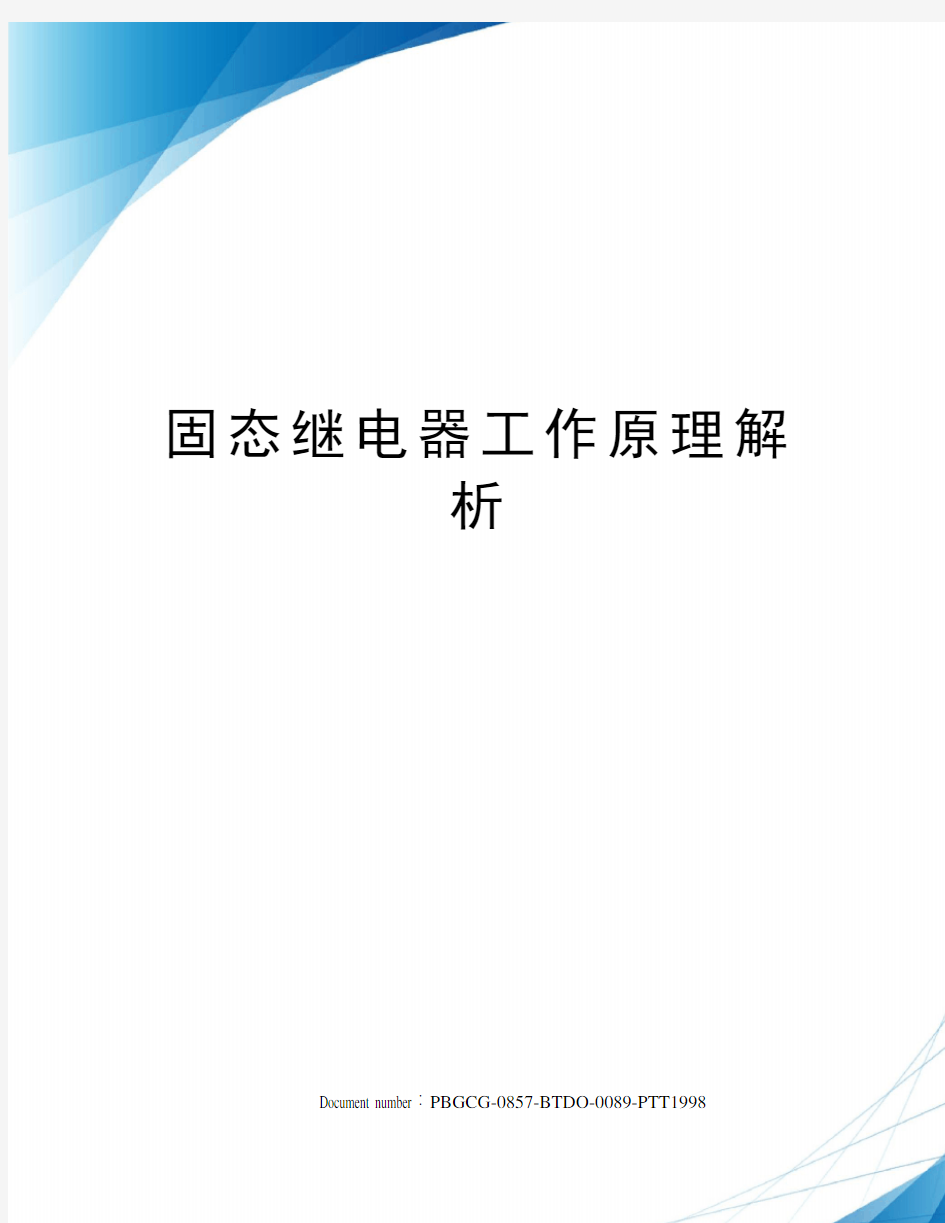 固态继电器工作原理解析