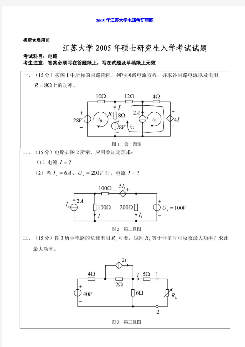 江苏大学830电路历年考研真题汇编