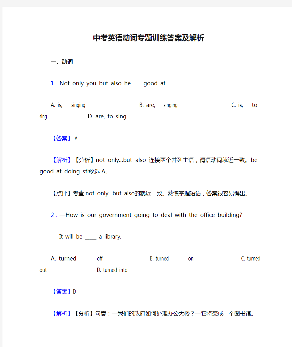 中考英语动词专题训练答案及解析