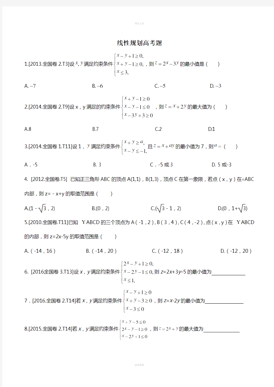 近几年全国卷高考文科数学线性规划高考题