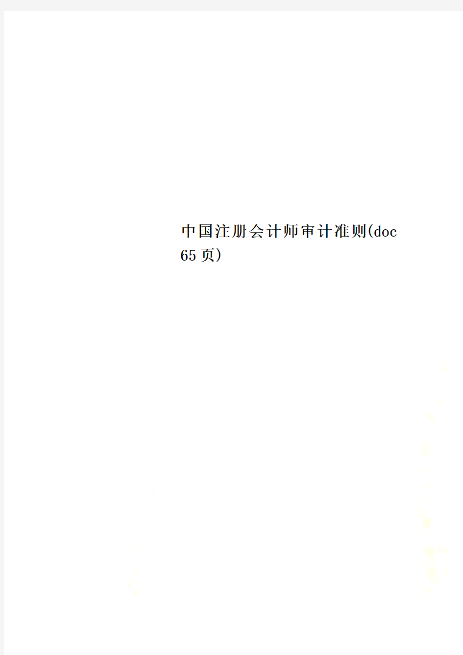 中国注册会计师审计准则(doc 65页)