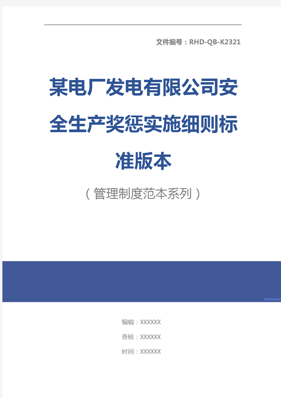 某电厂发电有限公司安全生产奖惩实施细则标准版本