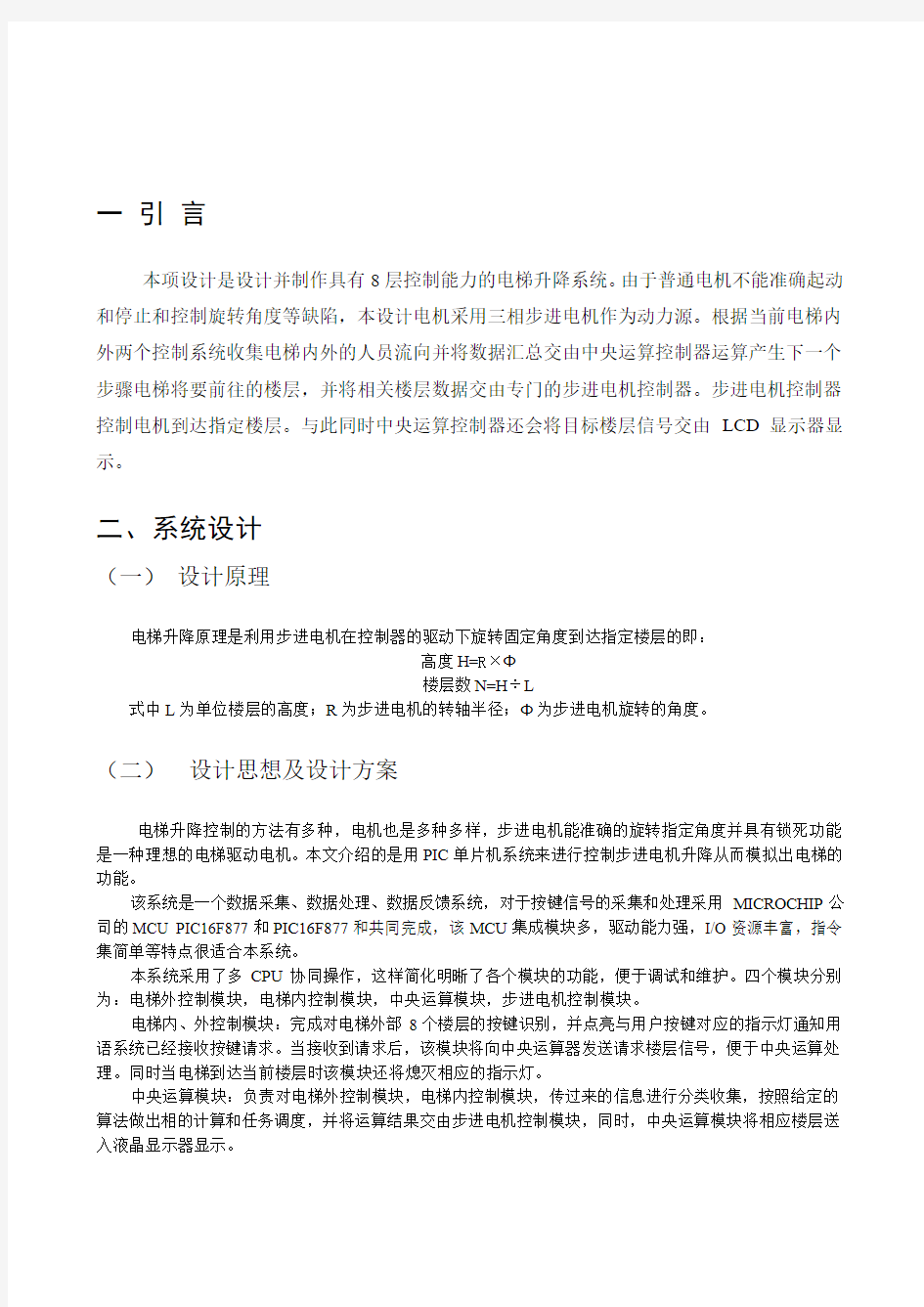 (24)基于PIC单片机的电梯升降系统