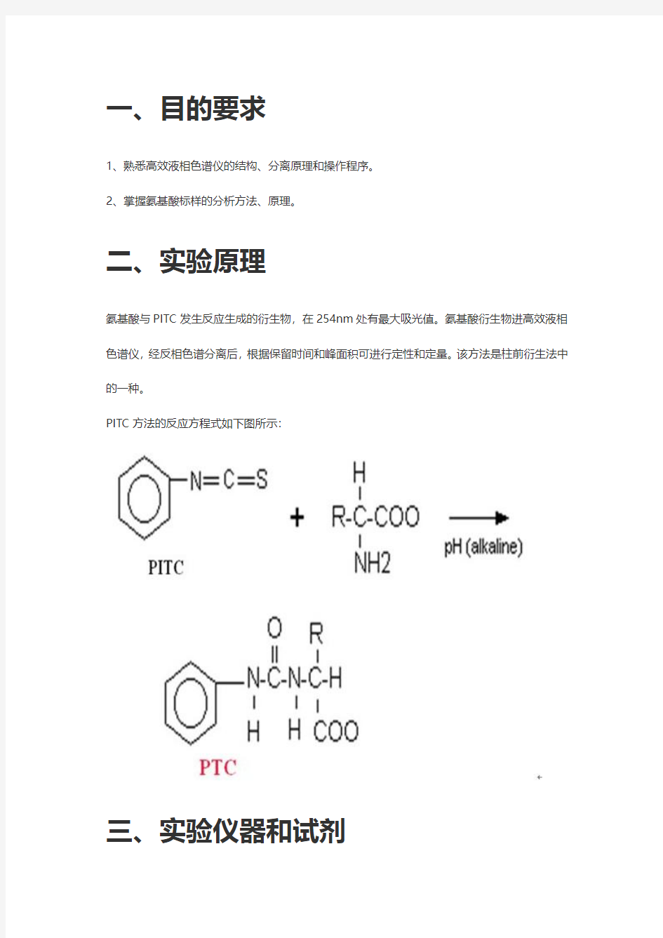 高效液相色谱法氨基酸标样的分析实验