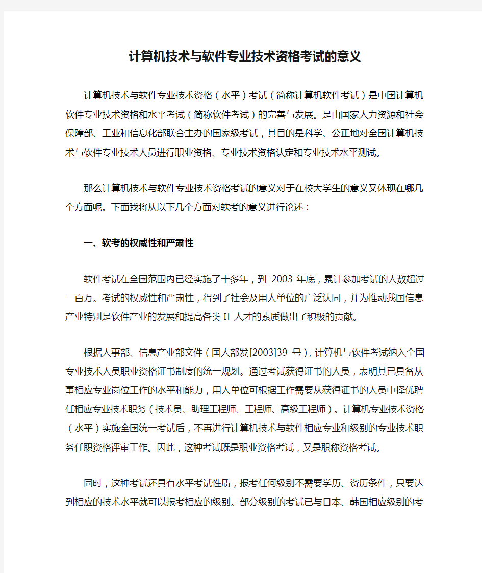 计算机技术与软件专业技术资格考试的意义