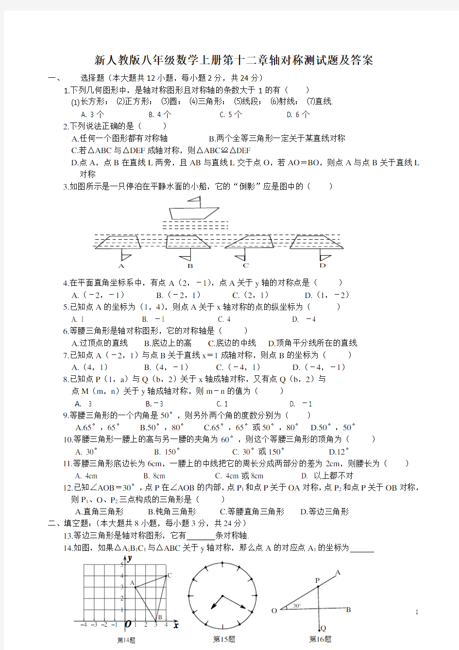 轴对称测试题及答案