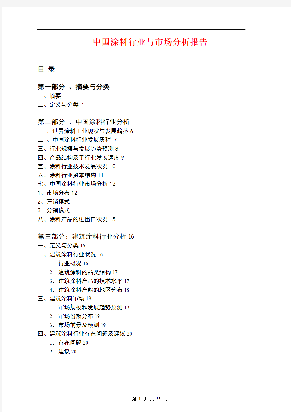 中国涂料行业与市场分析报告