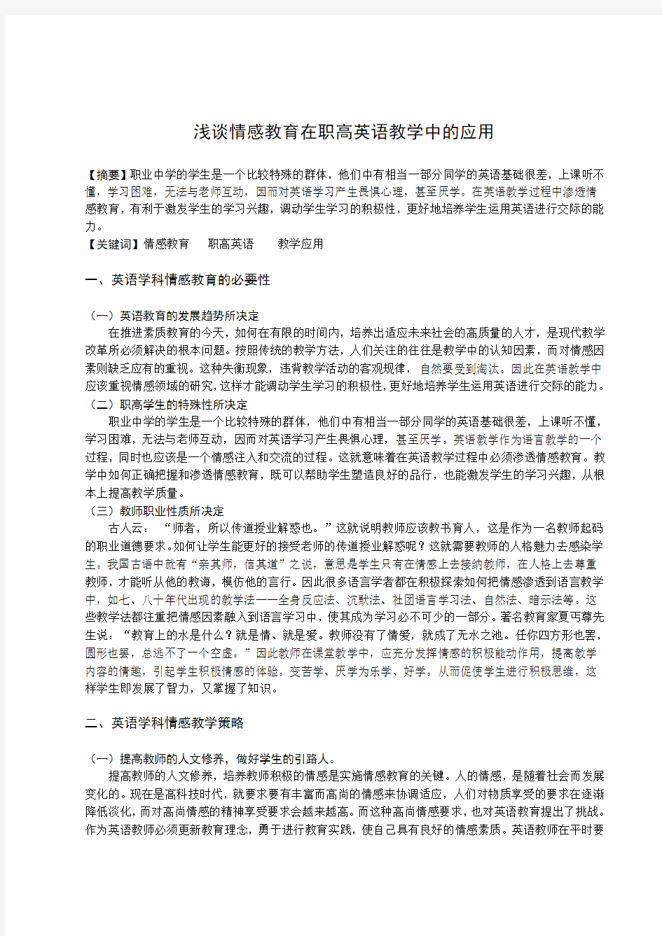 浅谈情感教学在英语教学中的应用