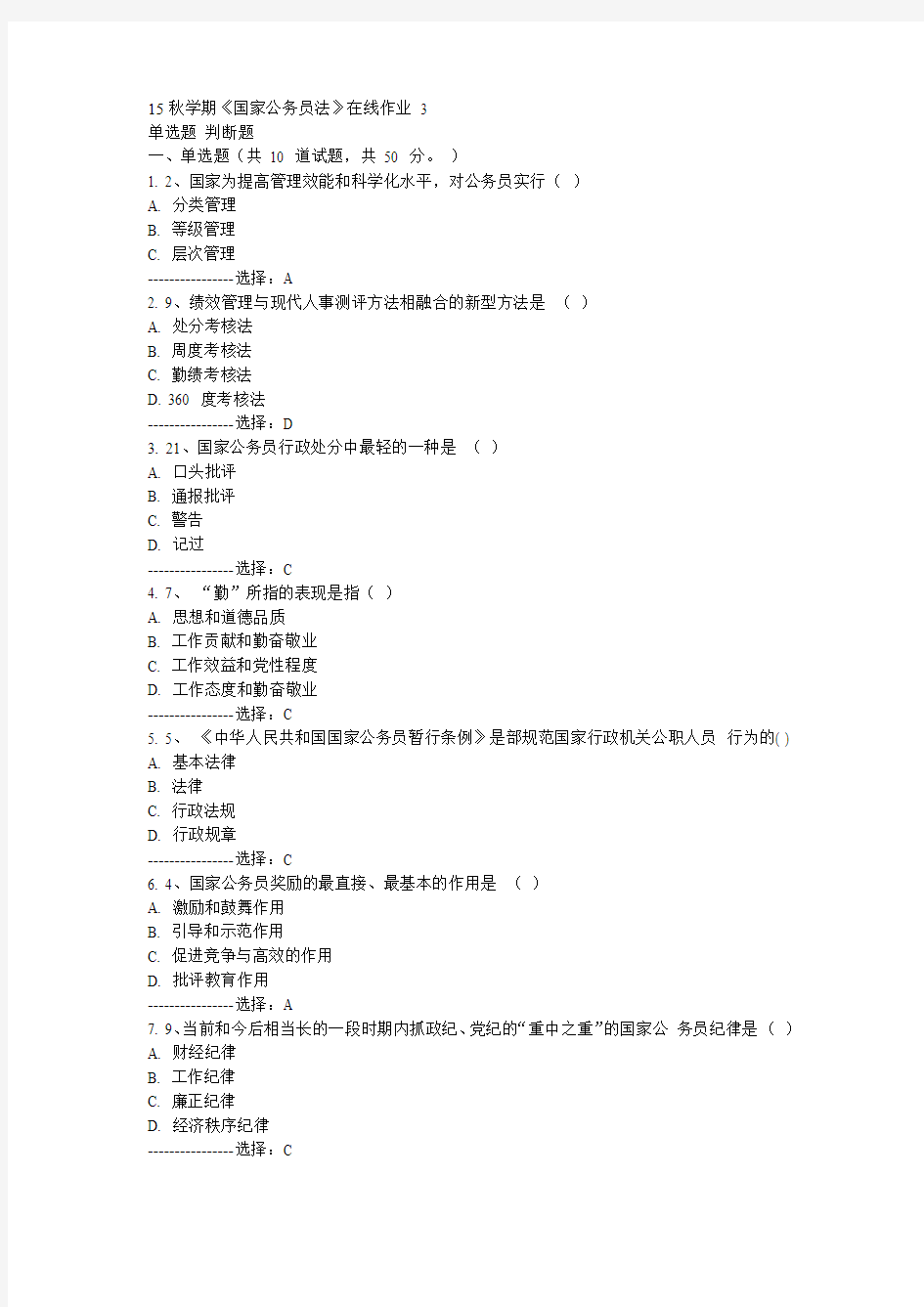 东大15秋学期《国家公务员法》在线作业3 答案