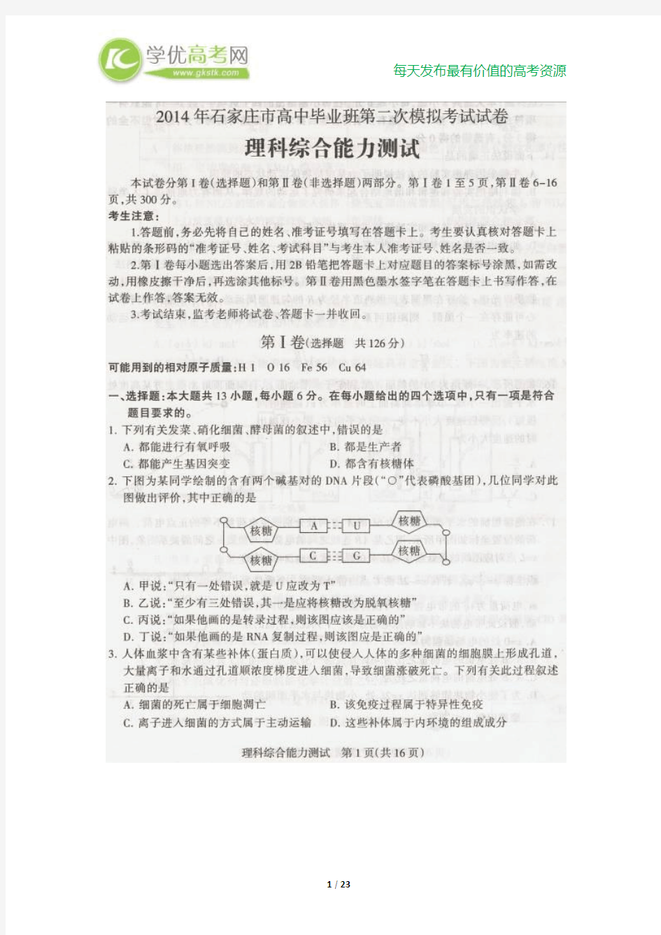 河北省石家庄市2014年高中毕业班第二次模拟理综试题