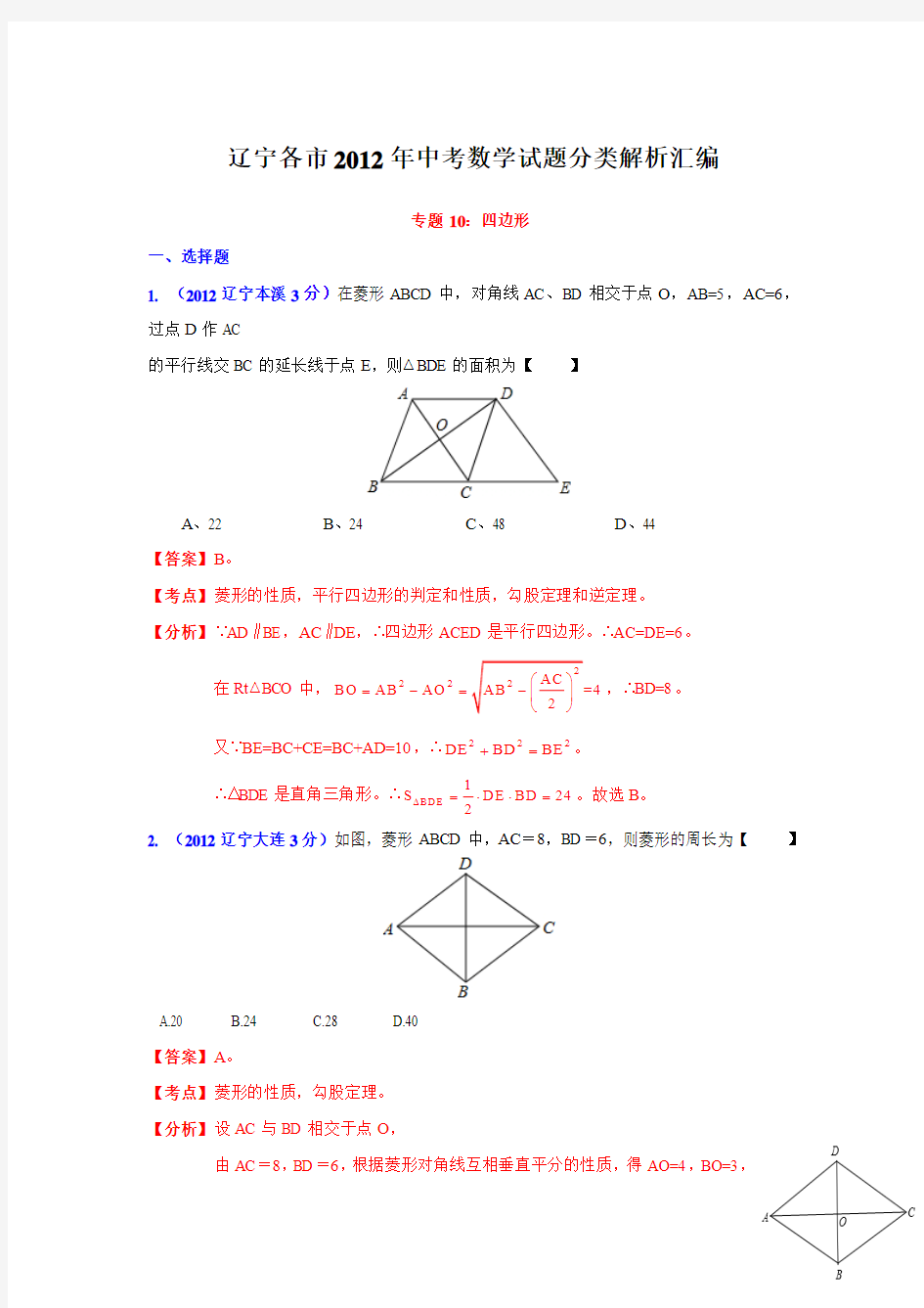 辽宁各市2012年中考数学试题分类解析汇编专题10：四边形