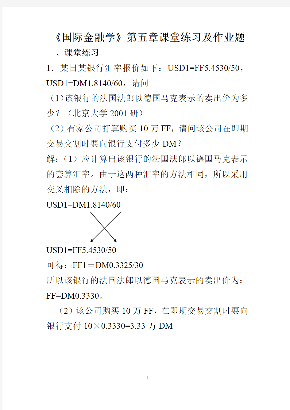 国际金融学第五章计算题