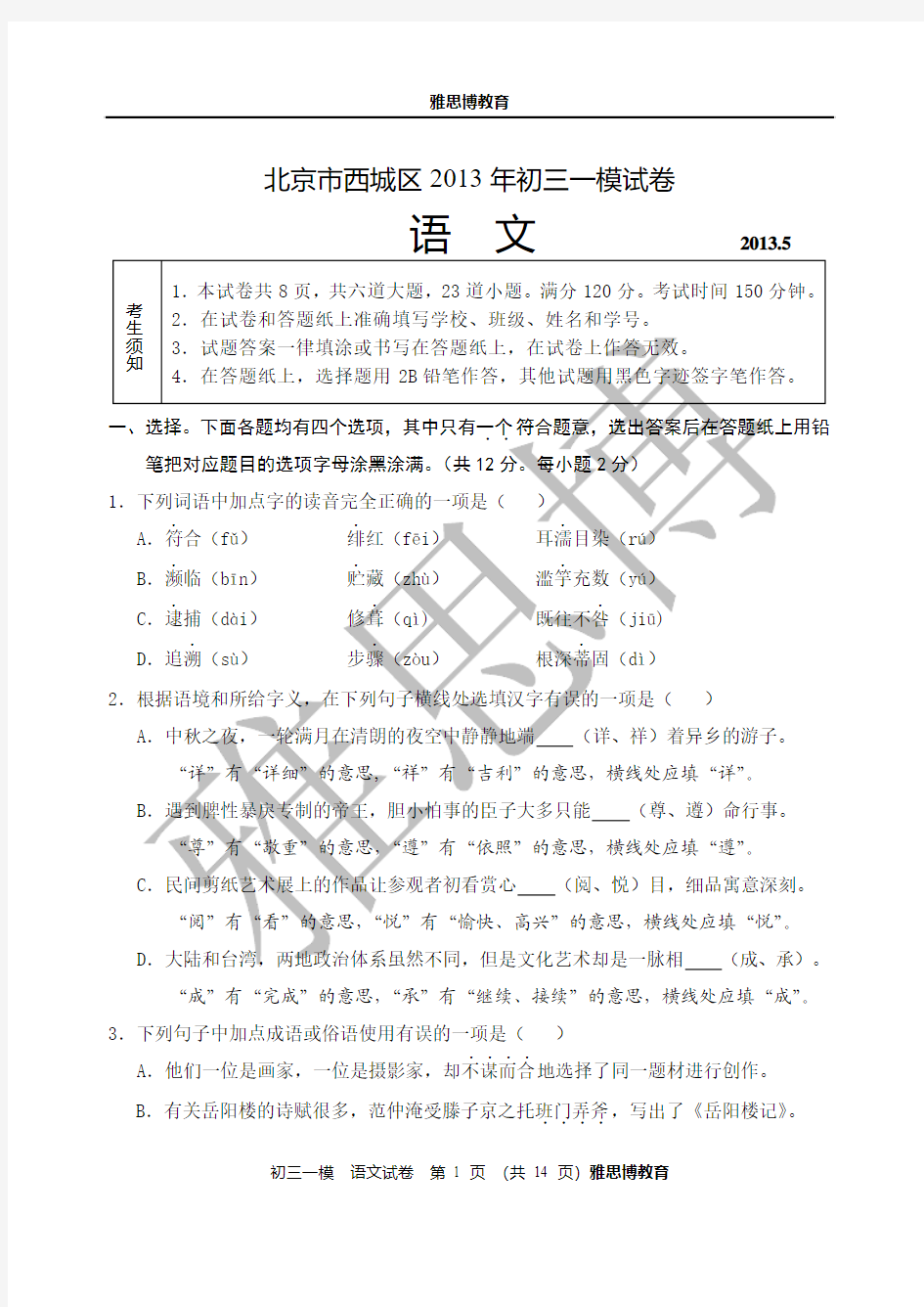 2013年北京西城区初三语文一模试题及答案