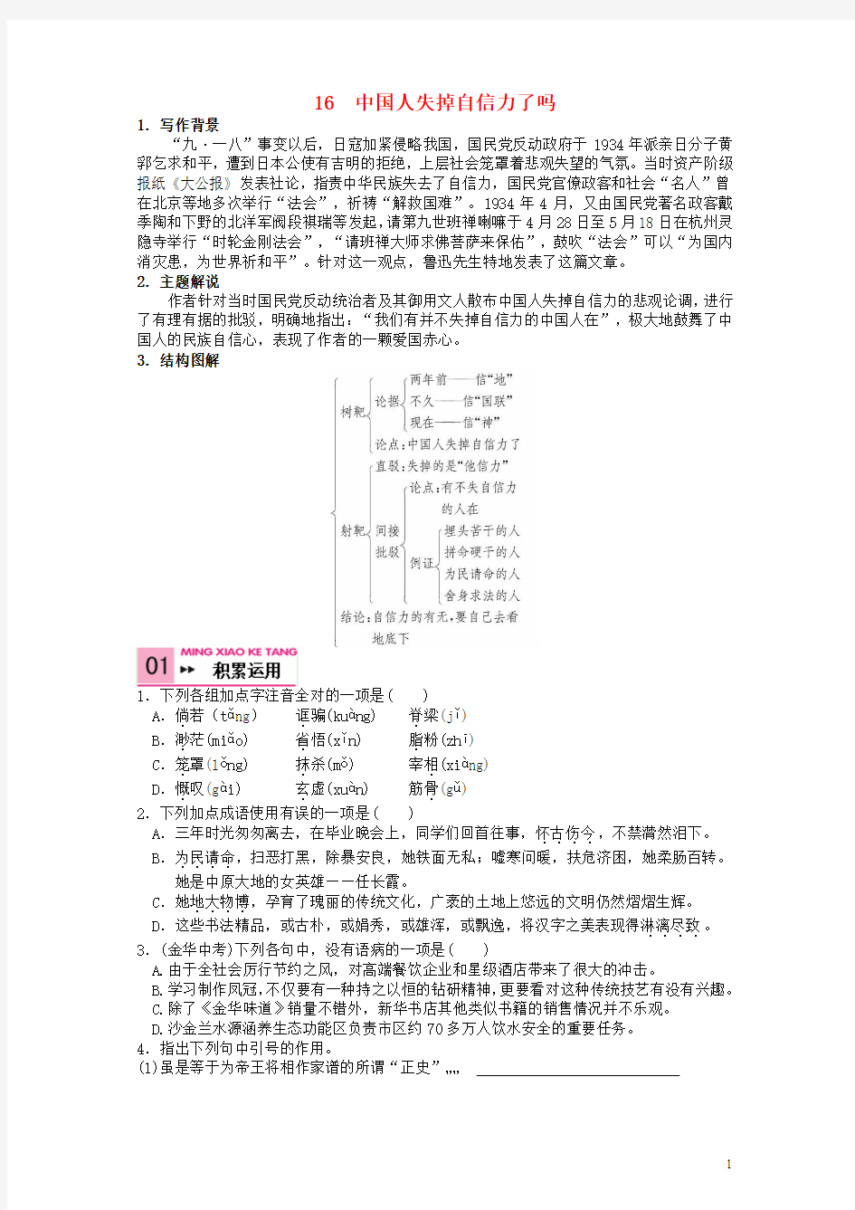 2015年秋九年级语文上册 16《中国人失掉自信力了吗》检测题 (新版)新人教版