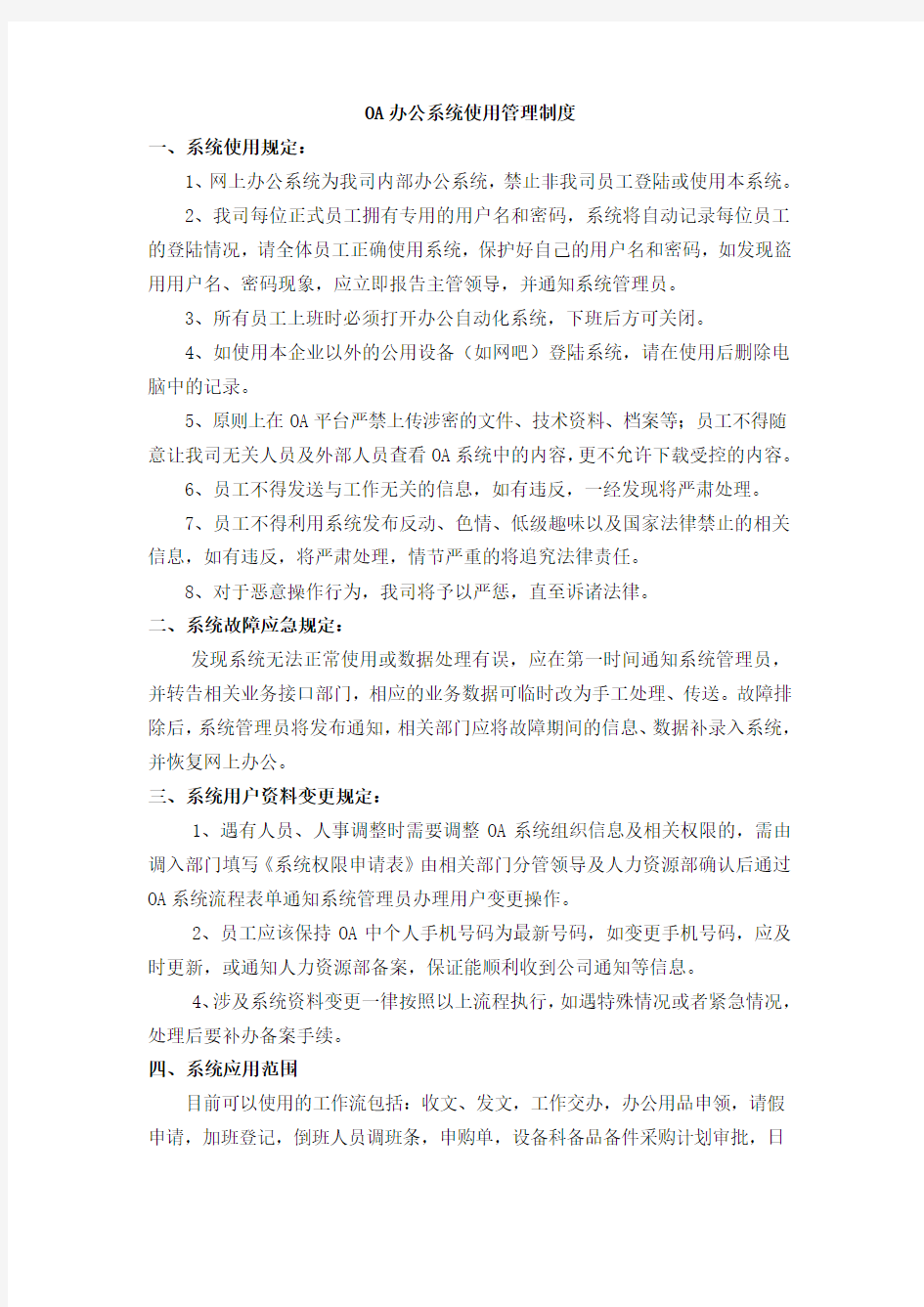 OA办公系统使用管理制度