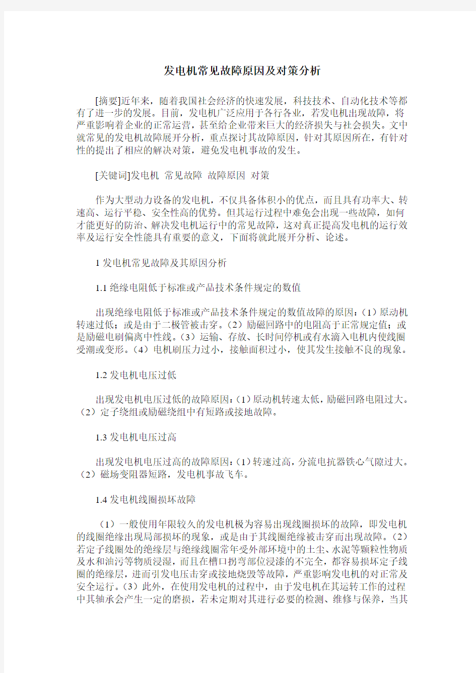 发电机常见故障原因及对策分析