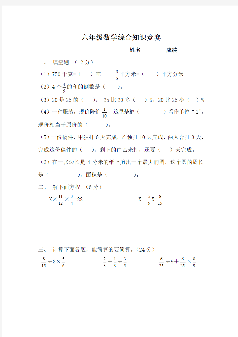 六年级数学综合知识竞赛