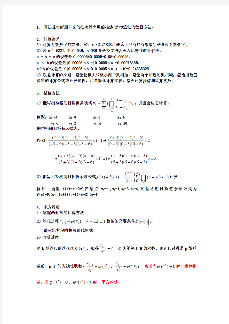 南京工程学院 计算方法复习提纲