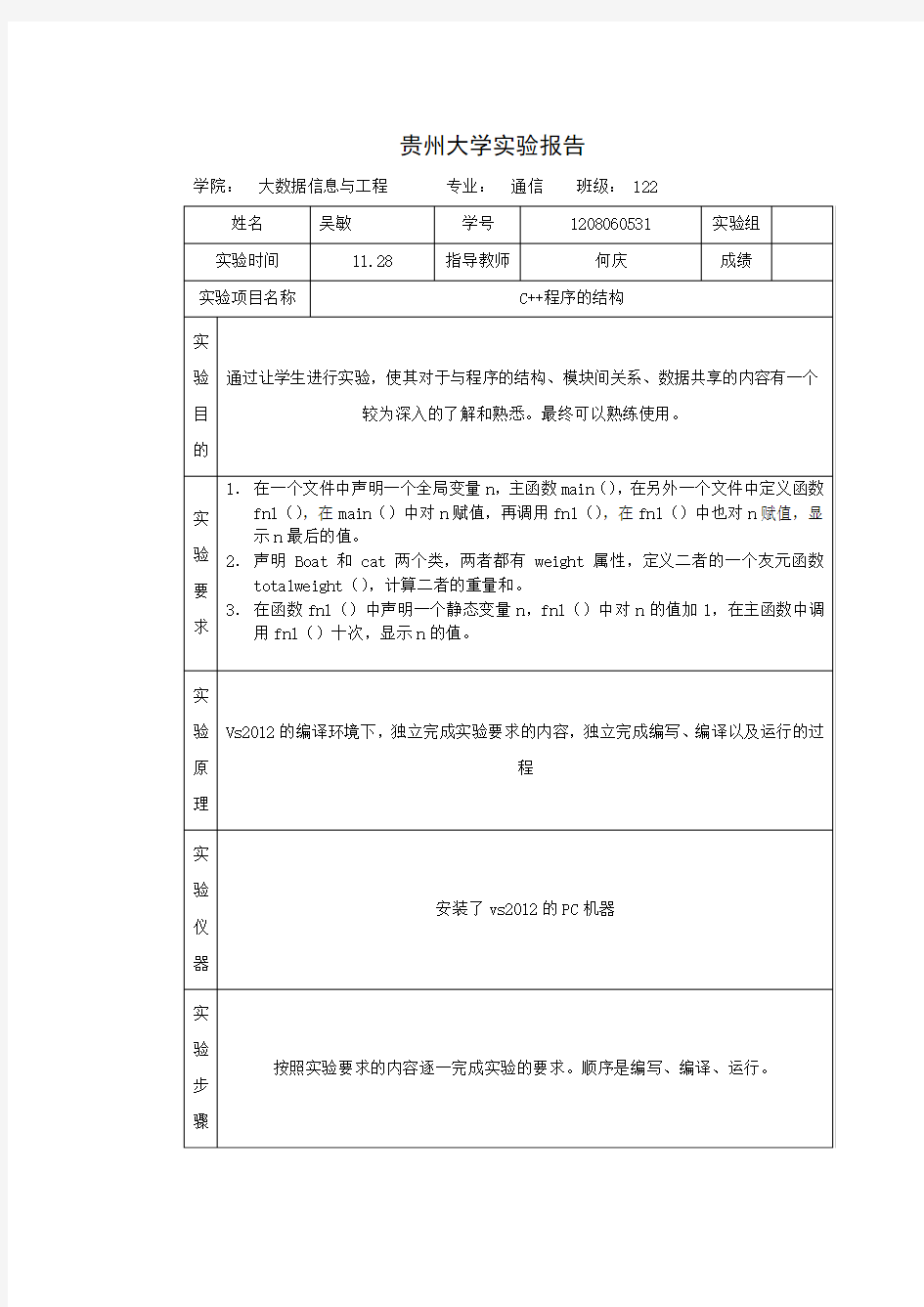 贵州大学C++实验报告2