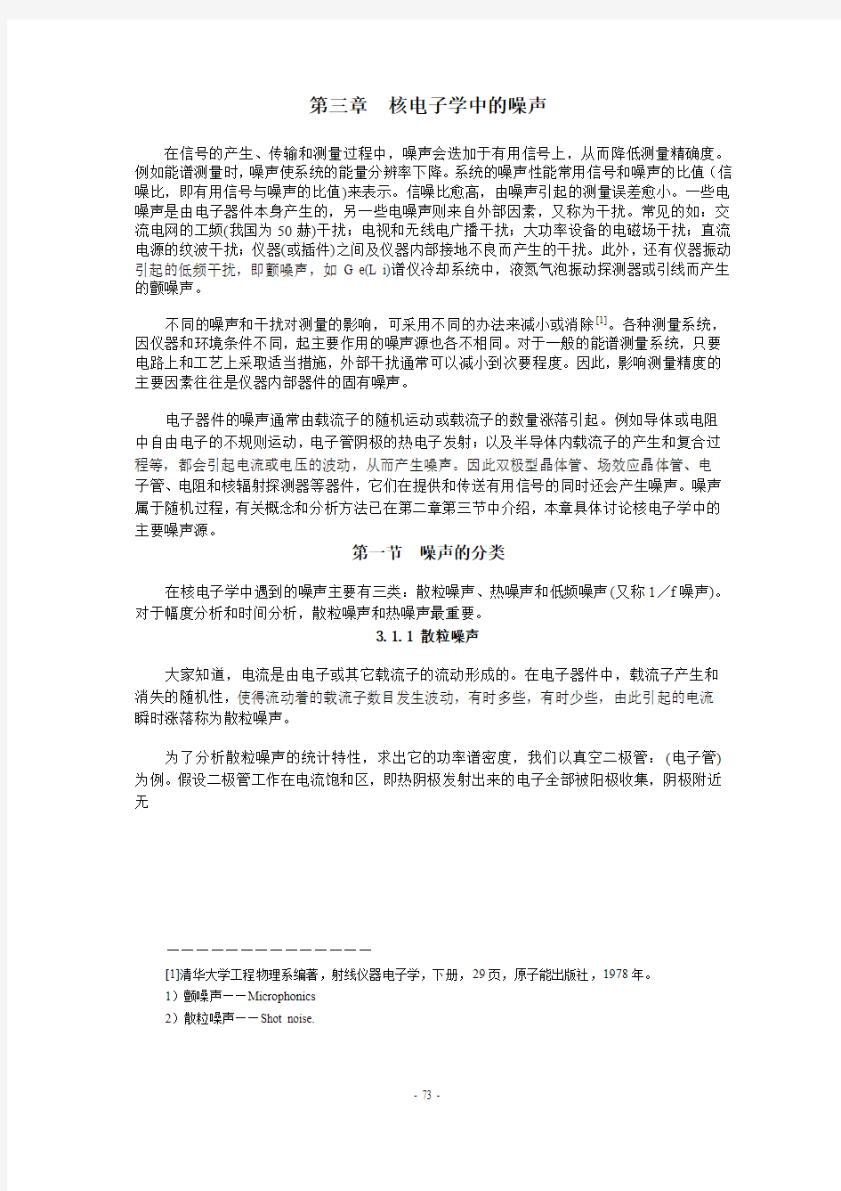 第3章  核电子学中的噪声