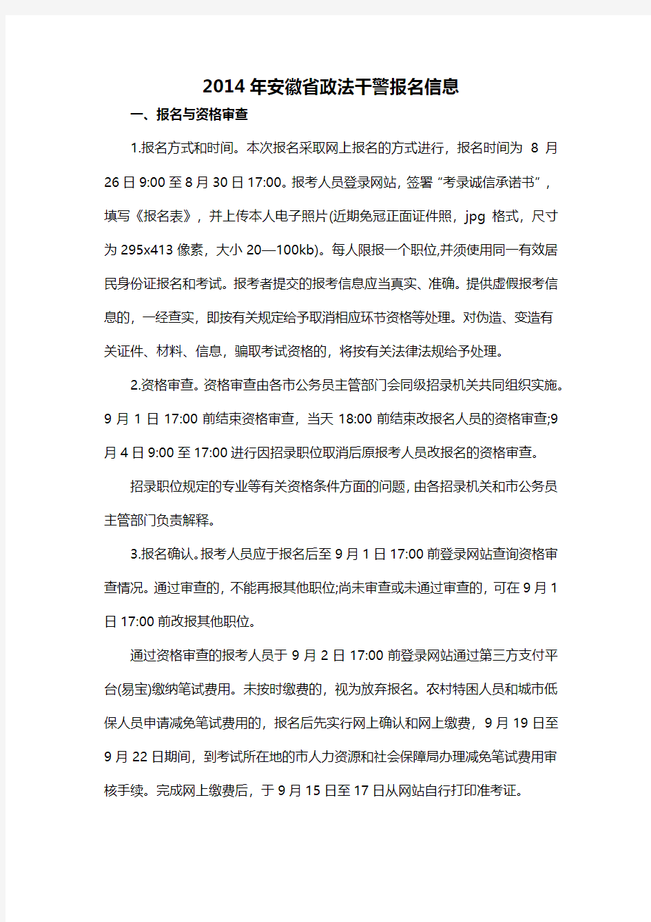 2014年安徽省政法干警报名信息