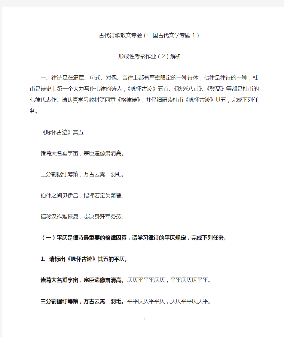 古代诗歌散文专题形成性考核作业(2)参考答案