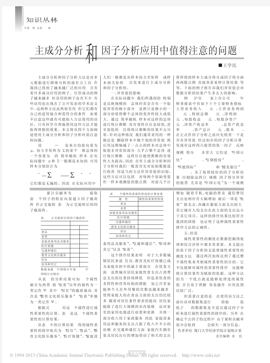 主成分分析和因子分析应用中值得注意的问题