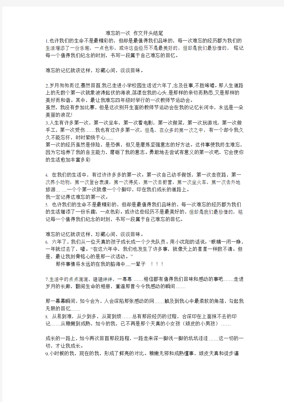 “难忘的一次”作文精彩开头结尾集锦