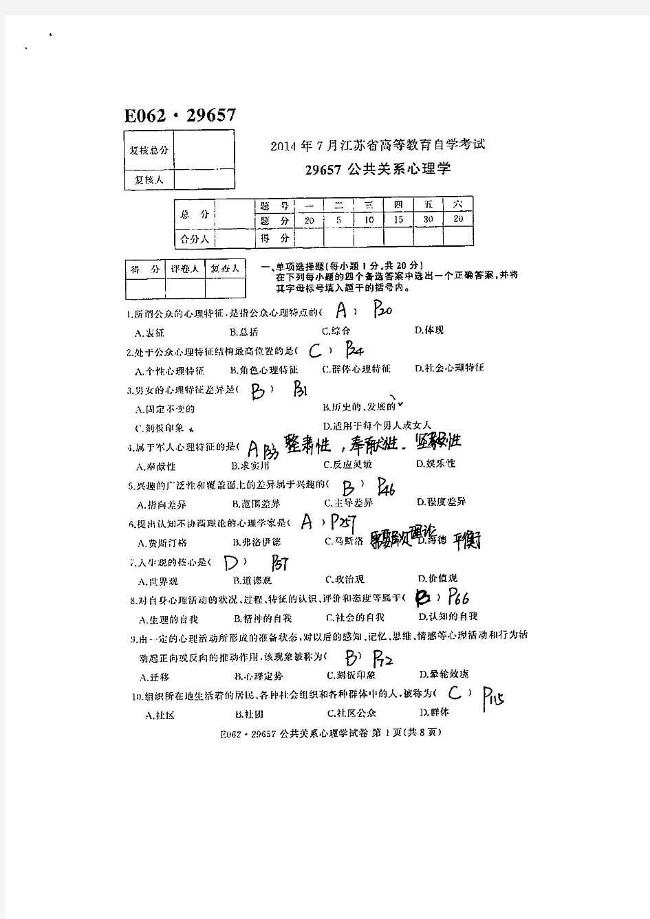 2014年7月29657公共关系心理学试题及答案