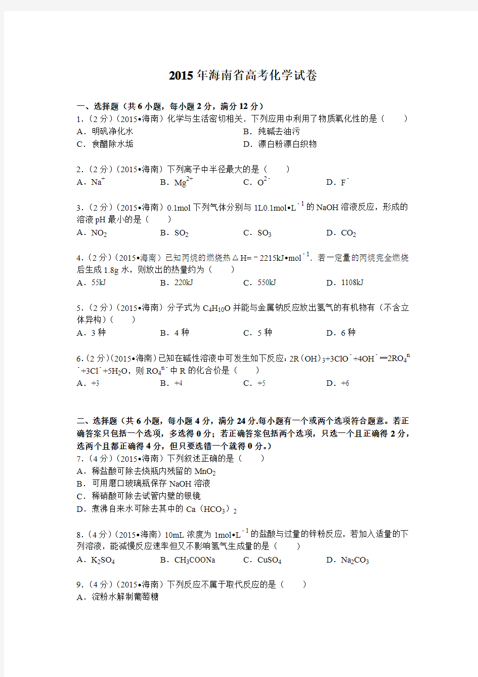 2015年海南省高考化学试卷(解析版 )