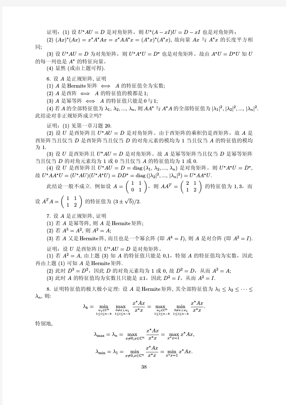 矩阵理论与应用(张跃辉 上海交大研究生教材)第四答案