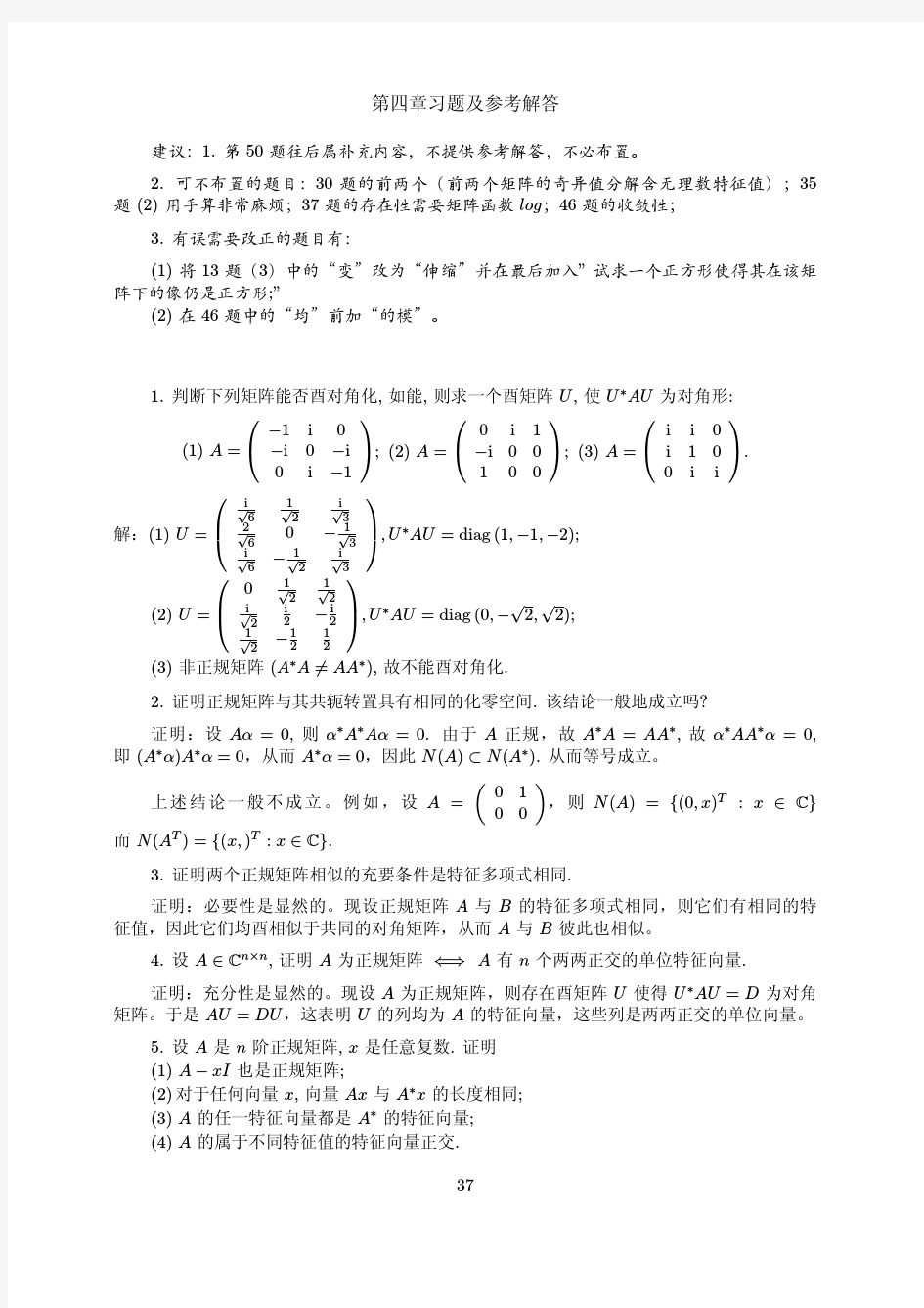 矩阵理论与应用(张跃辉 上海交大研究生教材)第四答案