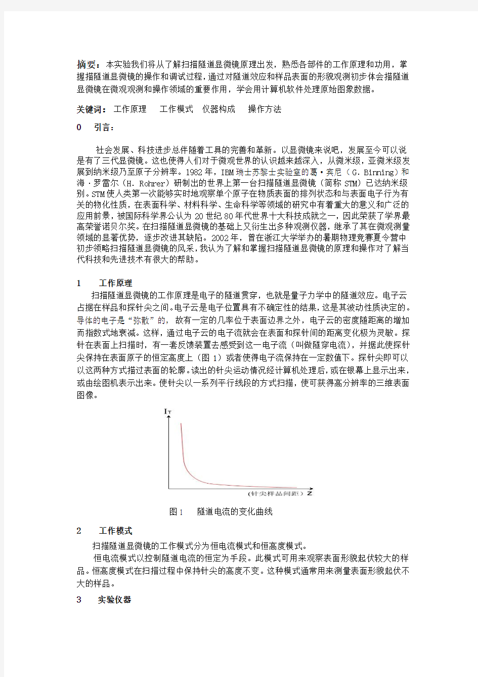 扫描隧道显微镜实验报告